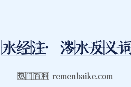 水经注·涔水反义词是什么意思的图片